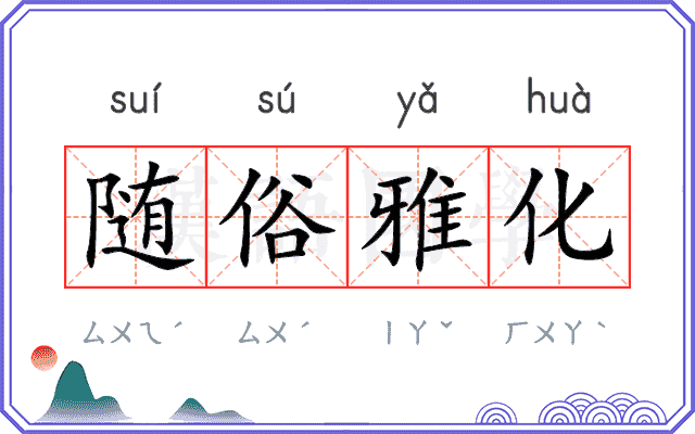 随俗雅化 随俗雅化