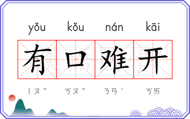 有口难开 有口难开