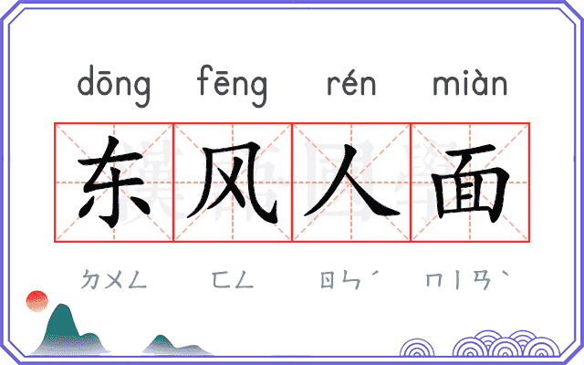 东风人面