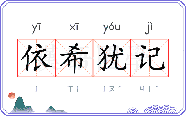 依希犹记 依希犹记