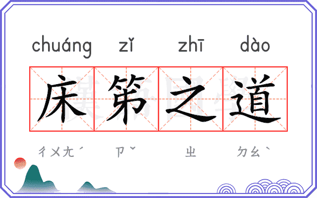 床笫之道 床笫之道