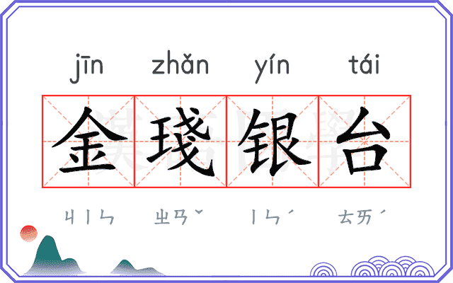 金琖银台 金琖银台
