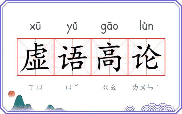 虚语高论
