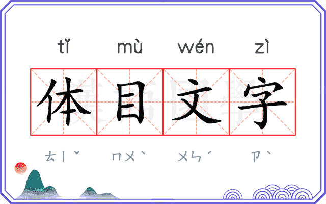体目文字