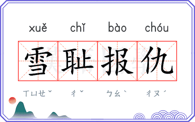 雪耻报仇 雪耻报仇