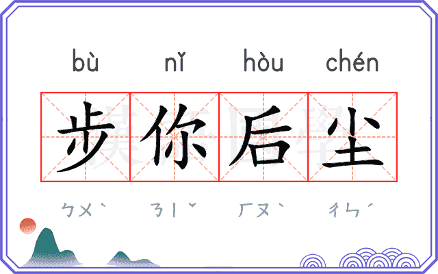 步你后尘