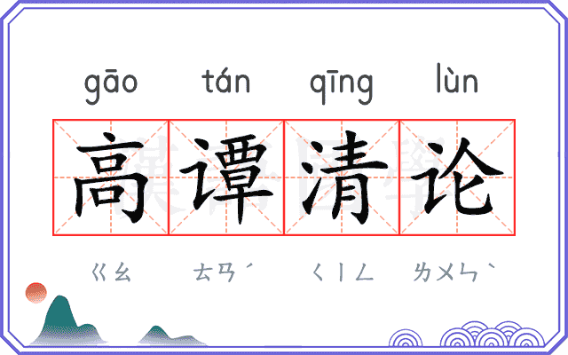 高谭清论