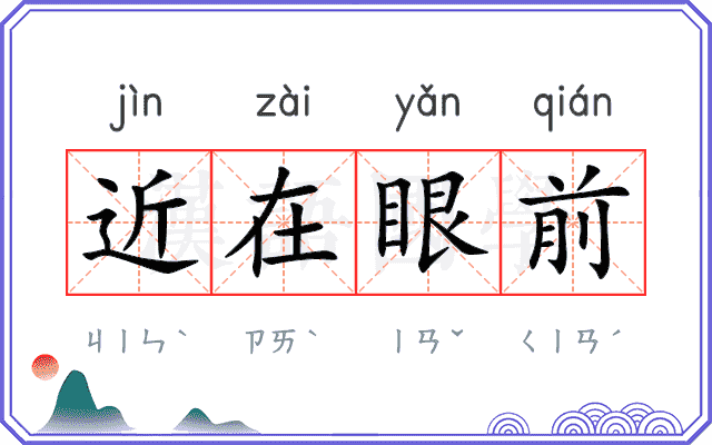近在眼前 近在眼前