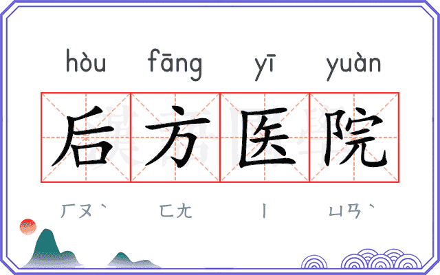 后方医院
