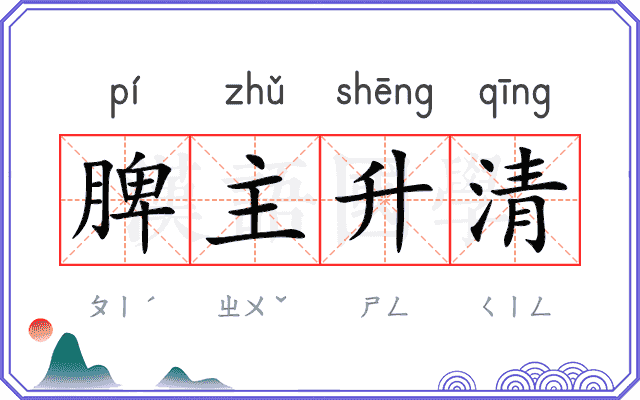 脾主升清 脾主升清