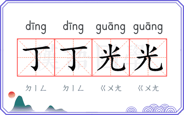 丁丁光光 丁丁光光