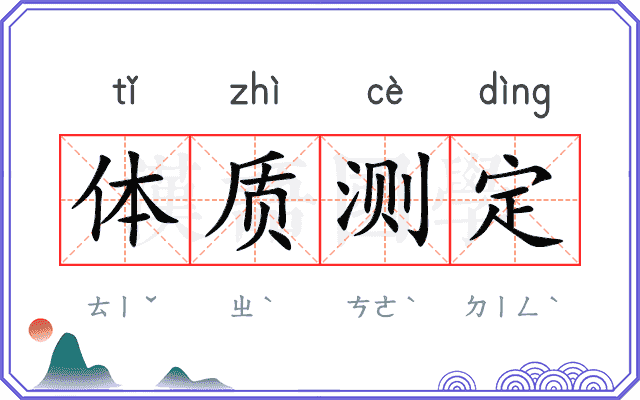 体质测定 体质测定