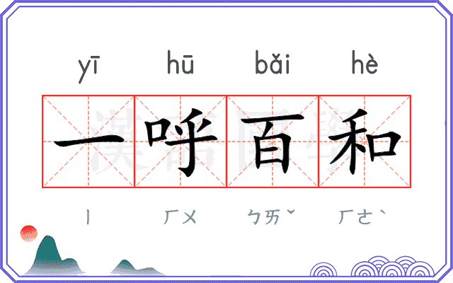 一呼百和