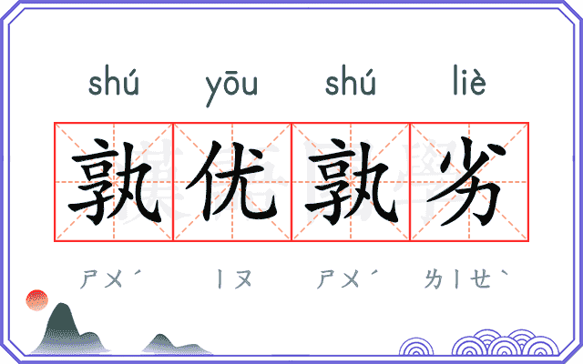 孰优孰劣 孰优孰劣