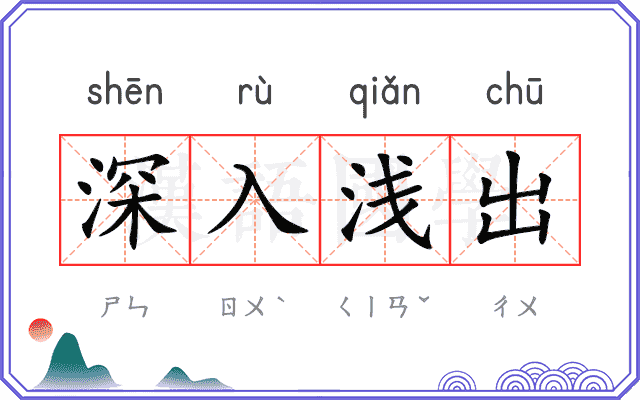 深入浅出