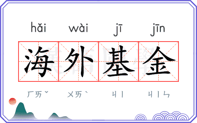 海外基金 海外基金