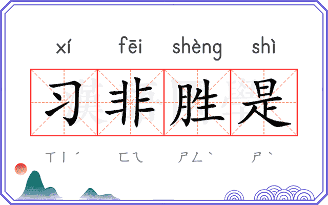 习非胜是 习非胜是