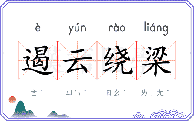 遏云绕梁 遏云绕梁