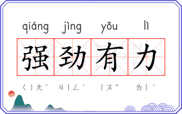 强劲有力 强劲有力