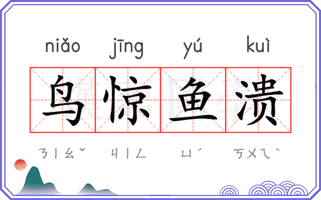 鸟惊鱼溃 鸟惊鱼溃