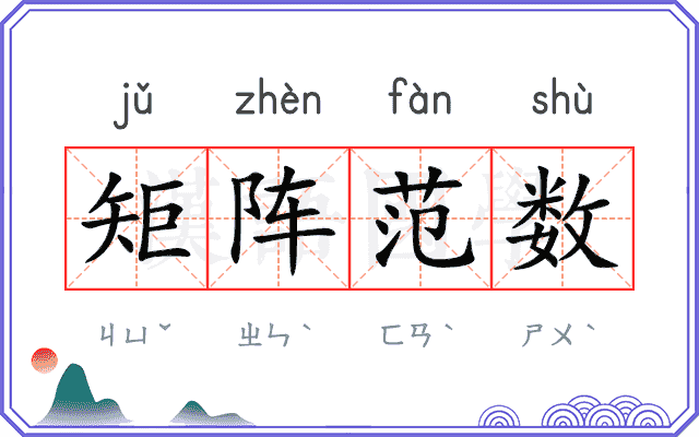 矩阵范数 矩阵范数