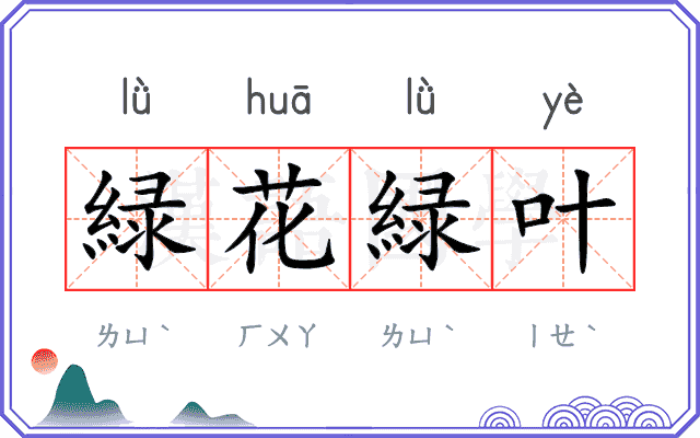 緑花緑叶