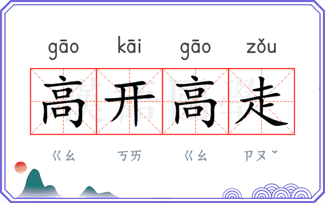 高开高走
