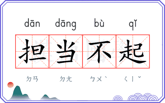 担当不起 担当不起