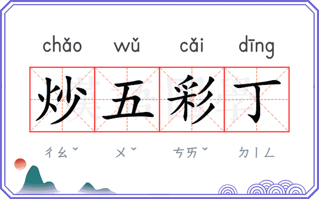 炒五彩丁