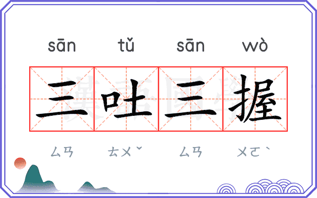三吐三握