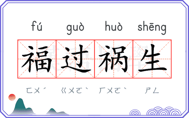 福过祸生