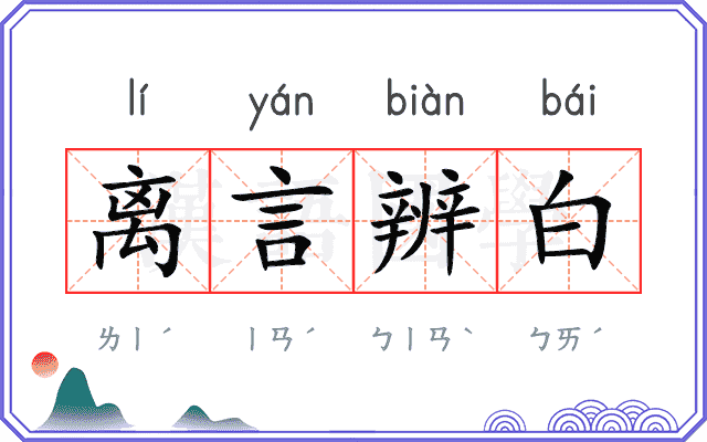 离言辨白