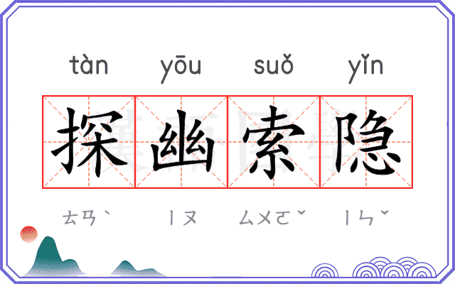 探幽索隐 探幽索隐
