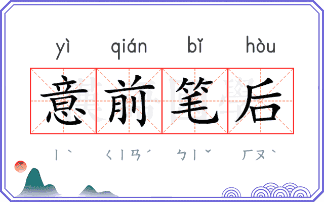 意前笔后