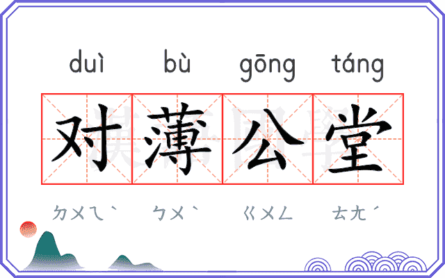 对薄公堂
