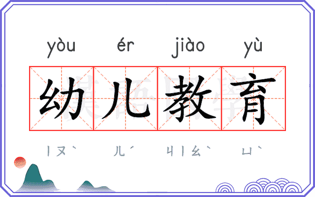 幼儿教育 幼儿教育