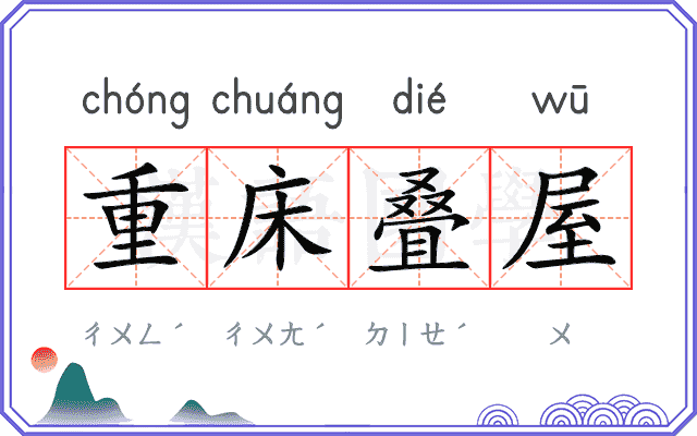 重床叠屋