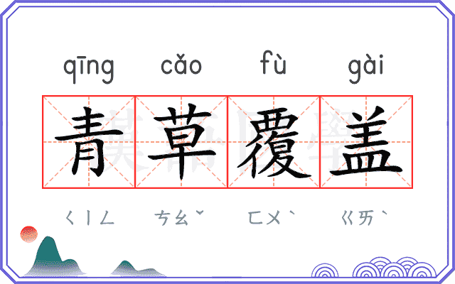 青草覆盖 青草覆盖