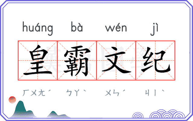 皇霸文纪 皇霸文纪