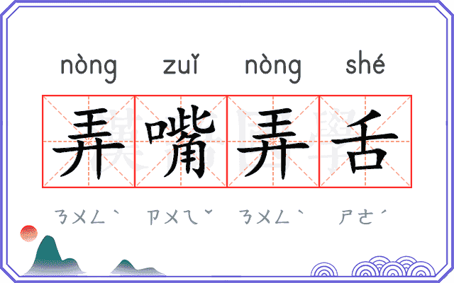 弄嘴弄舌 弄嘴弄舌