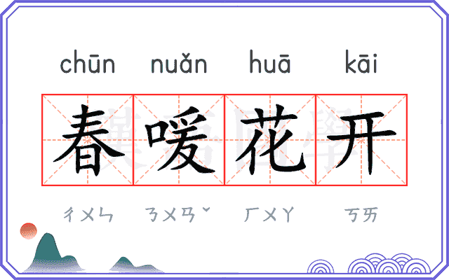 春喛花开 春喛花开