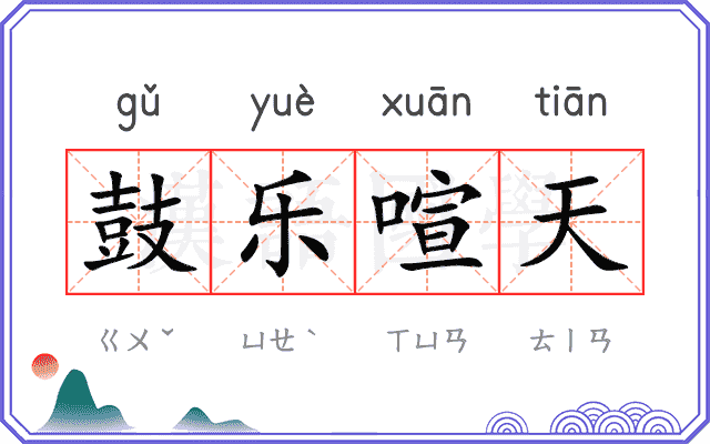 鼓乐喧天 鼓乐喧天