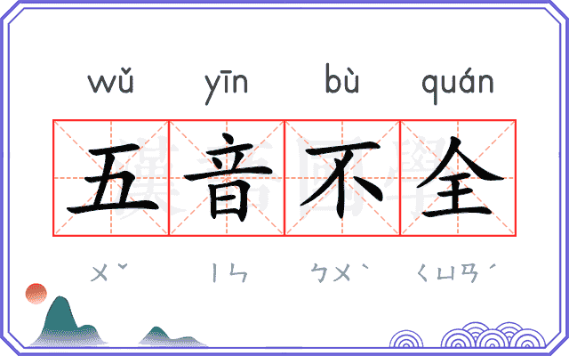 五音不全 五音不全