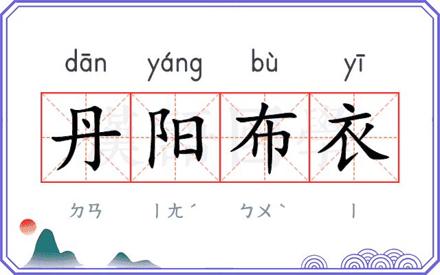 丹阳布衣 丹阳布衣