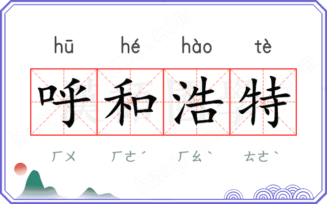 呼和浩特