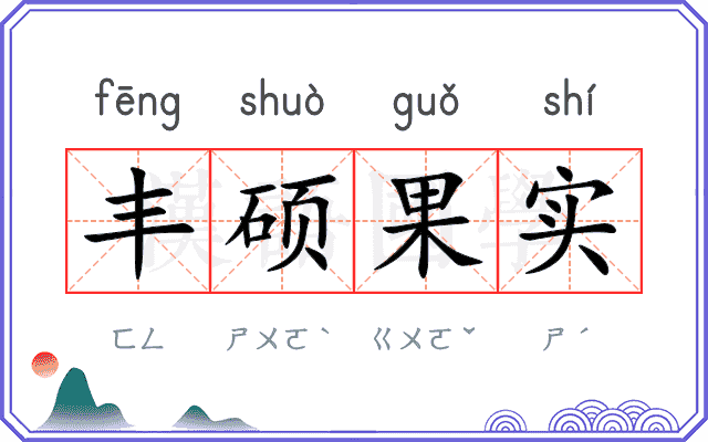 丰硕果实 丰硕果实