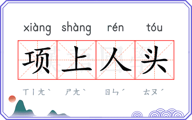 项上人头