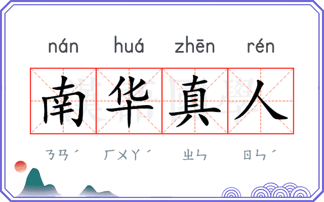 南华真人 南华真人