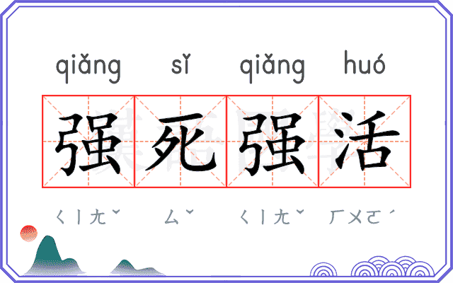 强死强活 强死强活
