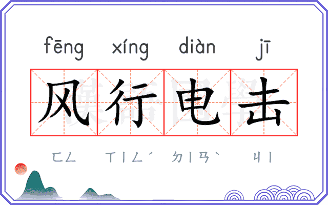 风行电击 风行电击